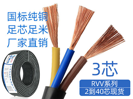 国标纯铜RVV3芯软护套电缆线