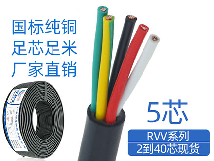 国标纯铜RVV5芯软护套电缆线