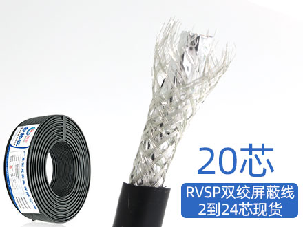 RVSP/RVVSP20芯双绞屏蔽信号电缆