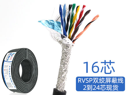RVSP/RVVSP16芯双绞屏蔽信号电缆485通讯线