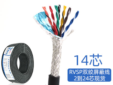 RVSP/RVVSP14芯双绞屏蔽信号电缆485通讯线