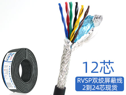 RVSP/RVVSP12芯双绞屏蔽信号电缆485通讯线