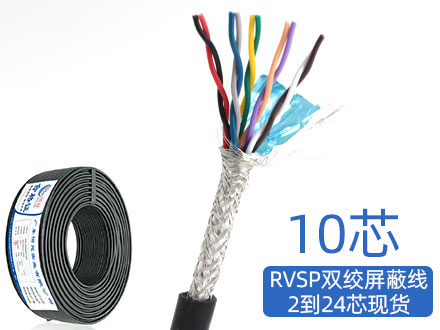 RVSP/RVVSP10芯双绞屏蔽信号电缆