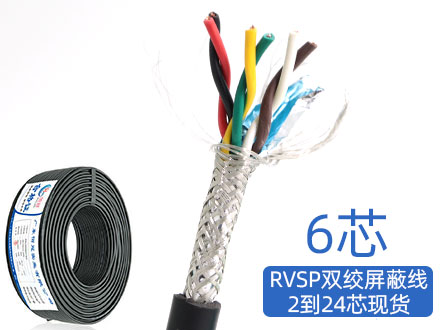 RVSP/RVVSP6芯双绞屏蔽信号电缆485通讯线