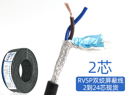 RVSP/RVVSP2芯双绞屏蔽信号电缆485通讯线