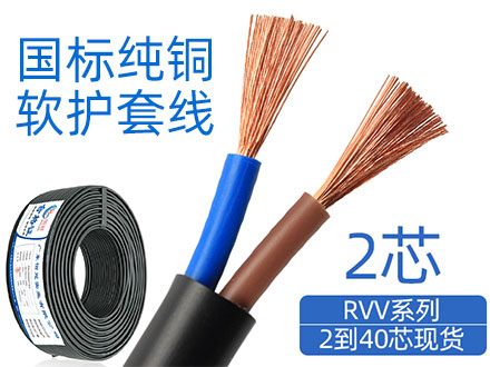<b>国标纯铜芯RVV2芯软护套电缆线</b>
